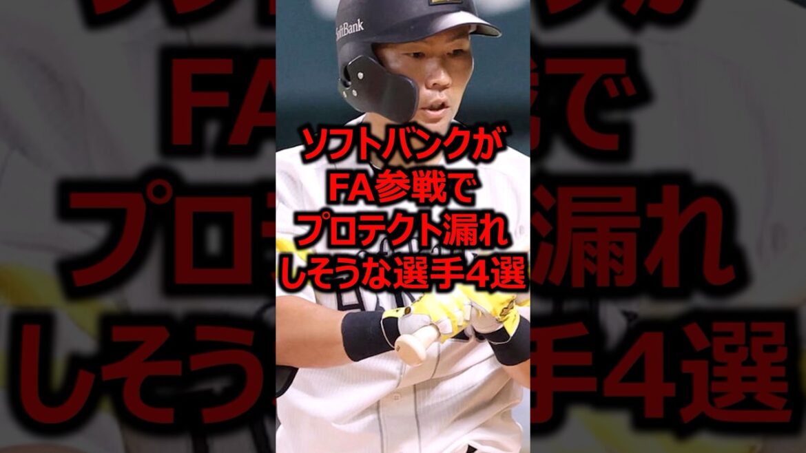 ソフトバンクがFA参戦でプロテクト漏れしそうな選手4選 #プロ野球 #福岡ソフトバンクホークス #中村晃
