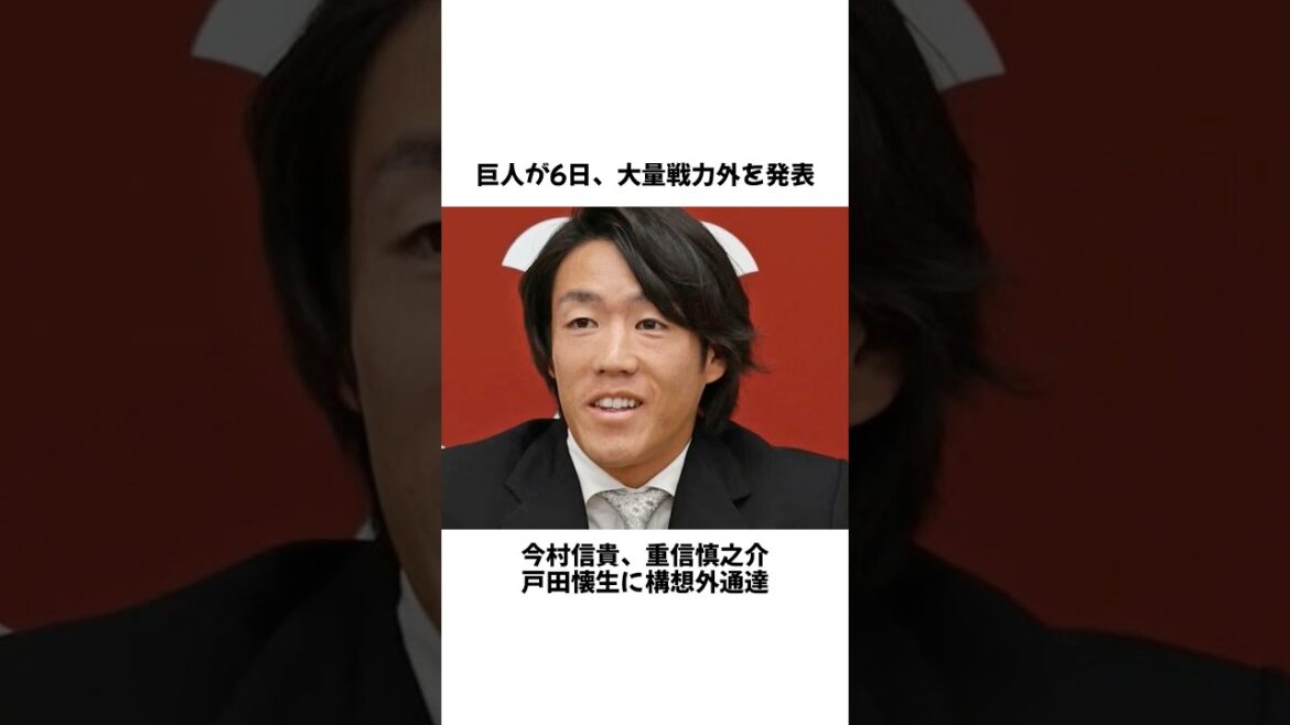 巨人が大量戦力外通告 今村・重信らに非情の決断 #プロ野球 #野球 #shorts