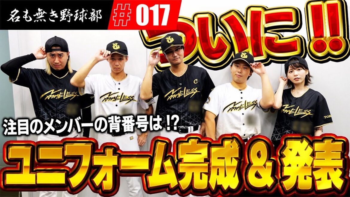 名も無き野球部"初"のユニフォーム完成したぞぉぉおお！！皆んなの背番号も発表します！！