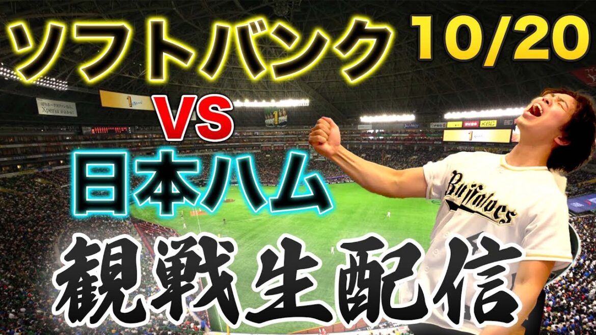 【パ最終決戦】10/20 福岡ソフトバンクホークスVS北海道日本ハムファイターズ　観戦生配信