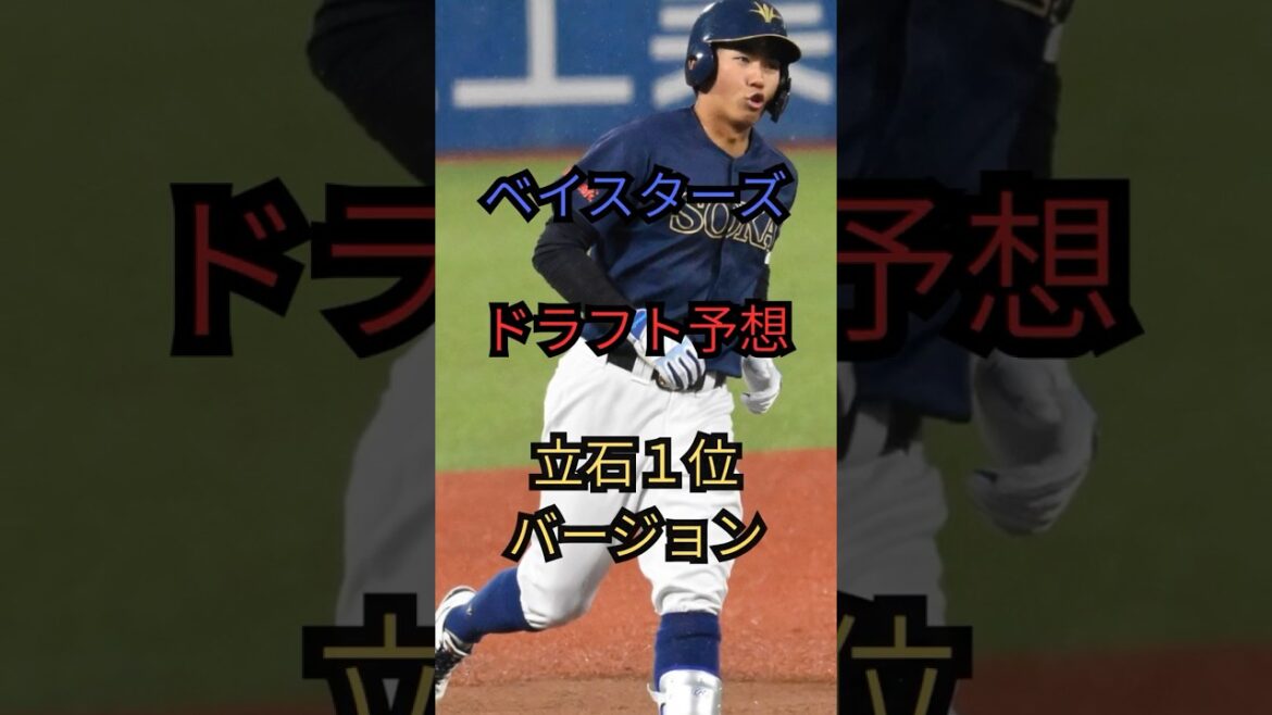 ベイスターズドラフト予想立石1位バージョン#shorts #short #野球 #プロ野球 #ドラフト#2025ドラフト#npb #denaベイスターズ ベイスターズドラフト予想立石1位バージョン#shorts #short #野球 #プロ野球 #ドラフト#2025ドラフト#npb #denaベイスターズ
