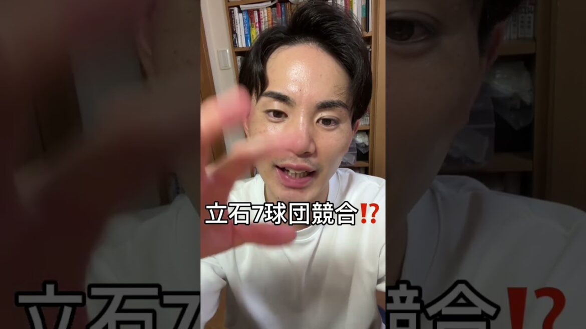 創価大学の立石、阪神も狙ってんの！？これ以上強くならんといてくれよ！！抽選当ててくれ巨人！！！　#巨人 #shorts #ジャイアンツ #阪神タイガース #立石