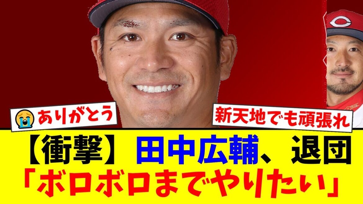 【衝撃】広島・田中広輔がコーチ就任を固辞し現役続行を決断!「ボロボロになるまでやりたい」3連覇の立役者の熱い思いにカープファンから感謝と応援の声が殺到【プロ野球ファンの反応】 【衝撃】広島・田中広輔がコーチ就任を固辞し現役続行を決断!「ボロボロになるまでやりたい」3連覇の立役者の熱い思いにカープファンから感謝と応援の声が殺到【プロ野球ファンの反応】