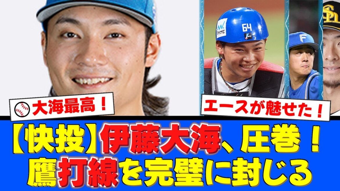 【希望の光】崖っぷちのファイターズを救ったエース伊藤大海の圧巻投球！完璧なバッテリーワークで鷹打線を翻弄し、シリーズの流れを変えた歴史的快投をファンと振り返る！【プロ野球ファンの反応】