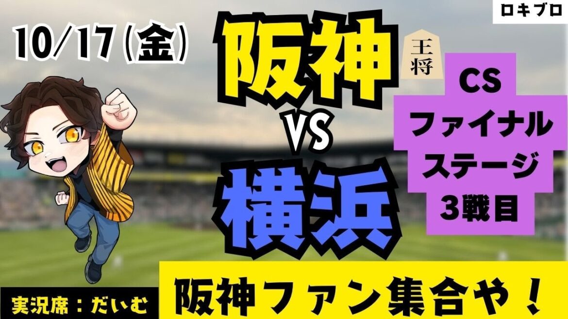 10/17 阪神タイガース vs 横浜ベイスターズ CS ファイナルステージ 第3戦 雑談実況ライブ #応援実況 #阪神 #ライブ #野球好きとつながりたい #プロ野球2025 #雑談実況