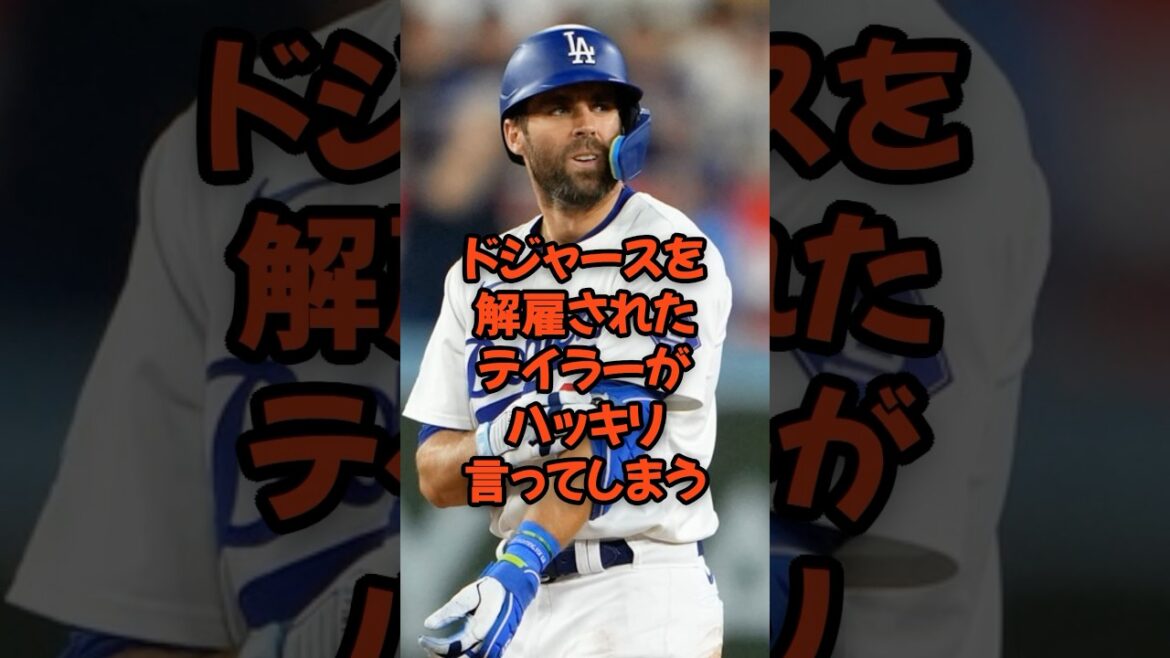 ドジャースを解雇されたテイラーがハッキリ言ってしまう...