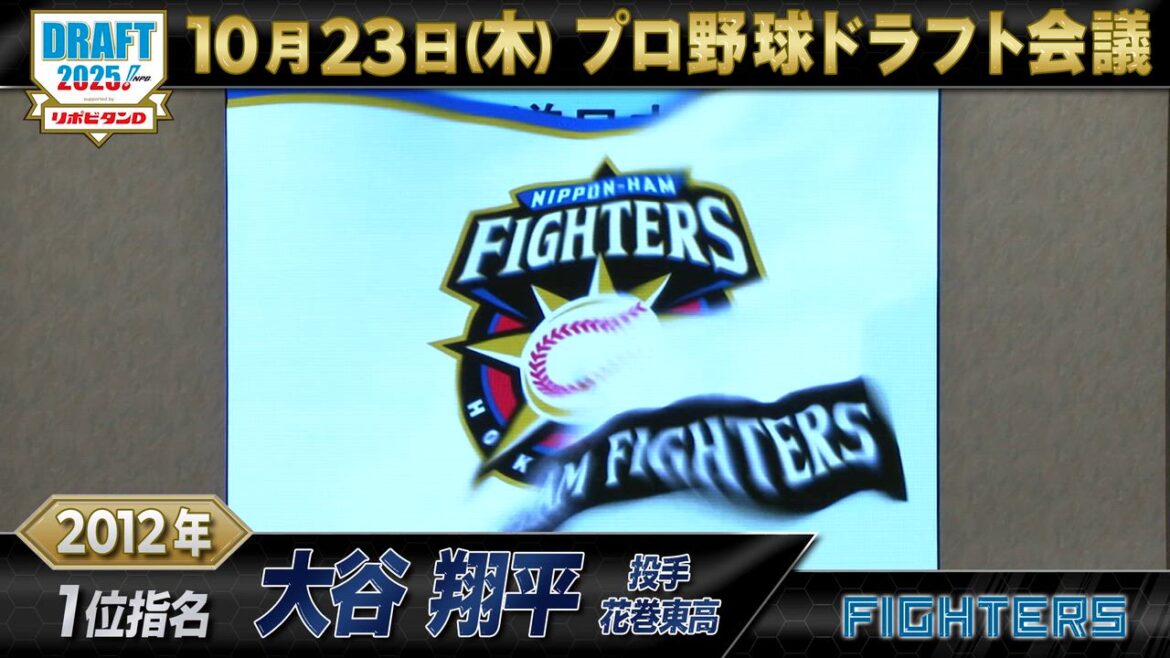 【動画】【プロ野球ドラフト会議2025】北海道日本ハムファイターズ ドラフト1位の軌跡【TBS】 - スポーツナビ「プロ野球ドラフト会議 2025 TBS」