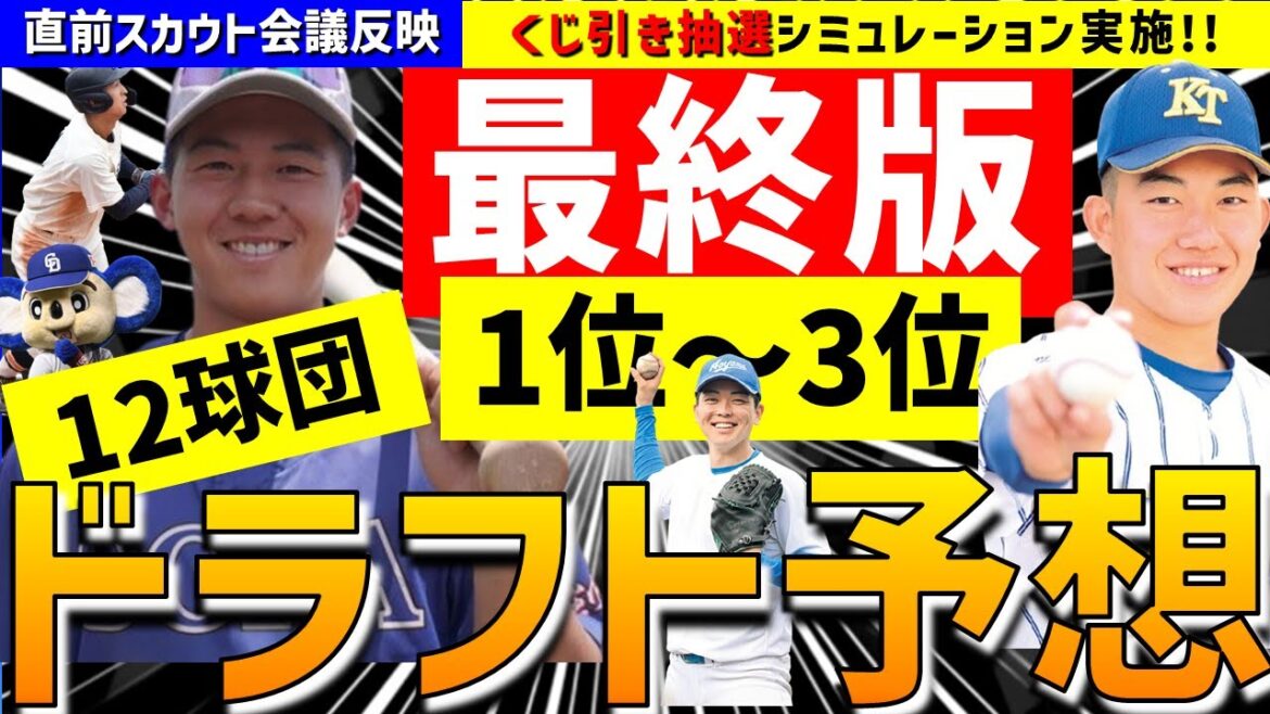 【完全最終版】12球団1位～3位ドラフト指名予想&全球団補強ポイント徹底考察【2025年ドラフト候補】仮想ドラフト 中日ドラゴンズ