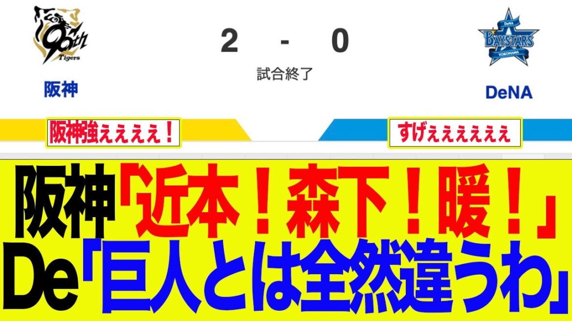 【阪神】阪神「近本！森下！暖！」De「巨人とは全然違うわ」　 阪神ファンの反応集