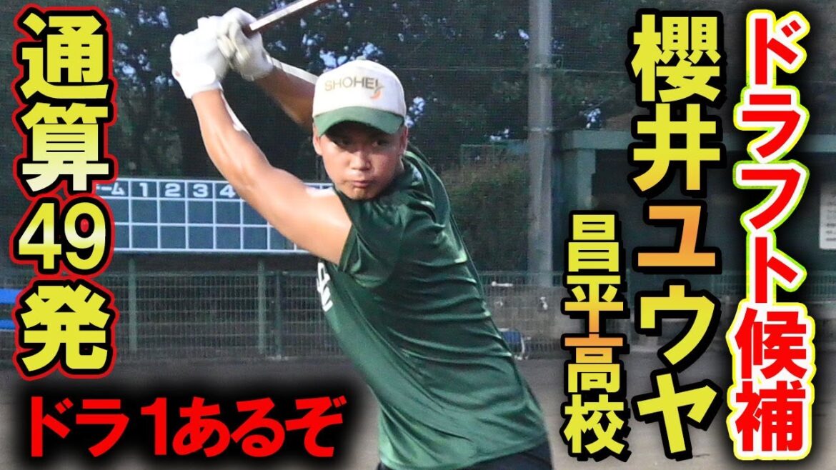 【ドラ1あるぞ】高校通算49本塁打の長打力は圧巻...評価急浮上中の昌平・櫻井ユウヤに密着！