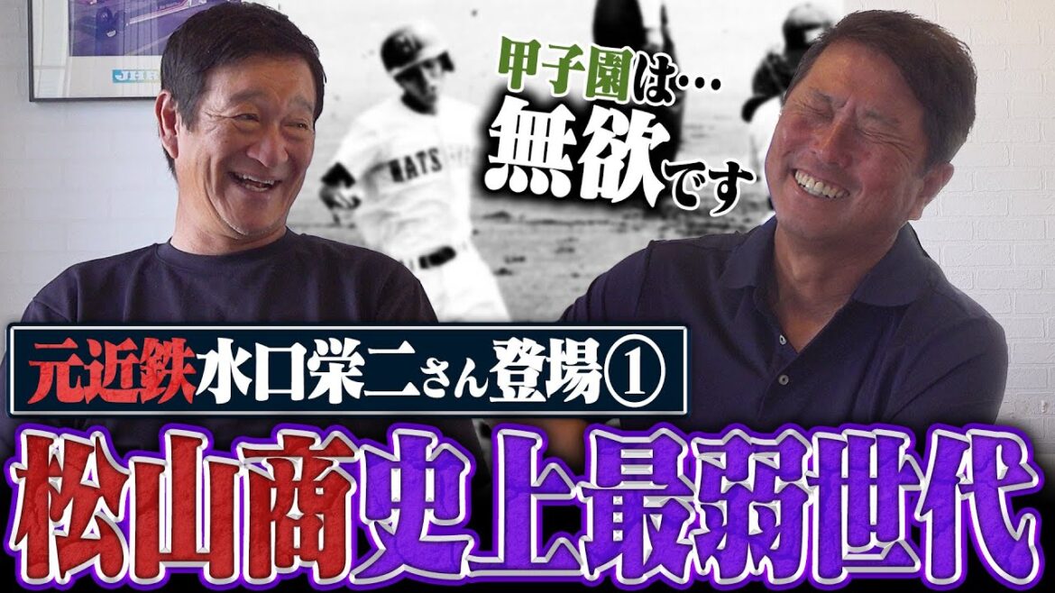 【第1弾】松山商業史上”最弱の世代”が甲子園準優勝へ‼︎『監督コーチに負けたくなかった』水口栄二の”ある行動”でチームが変わった⁉︎大会最多19安打を記録した高校時代を振り返る‼︎ 【第1弾】松山商業史上”最弱の世代”が甲子園準優勝へ‼︎『監督コーチに負けたくなかった』水口栄二の"ある行動"でチームが変わった⁉︎大会最多19安打を記録した高校時代を振り返る‼︎