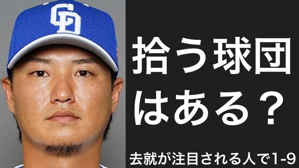 今後の去就が注目される自由契約選手で1-9