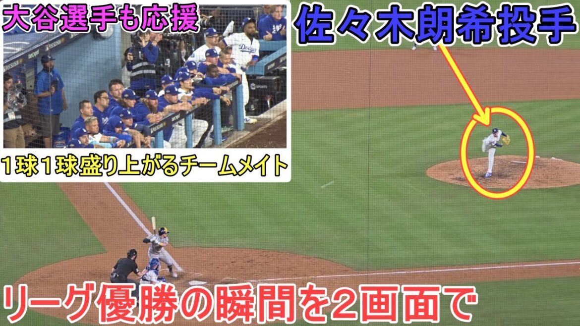 ♦️リーグ優勝の瞬間を２画面で♦️佐々木朗希投手が「ローキ」コールの中、リーグ優勝を決める【大谷翔平選手】対ブリューワーズ～NLCSシリーズ４戦目～Game Set vs Brewers 2025