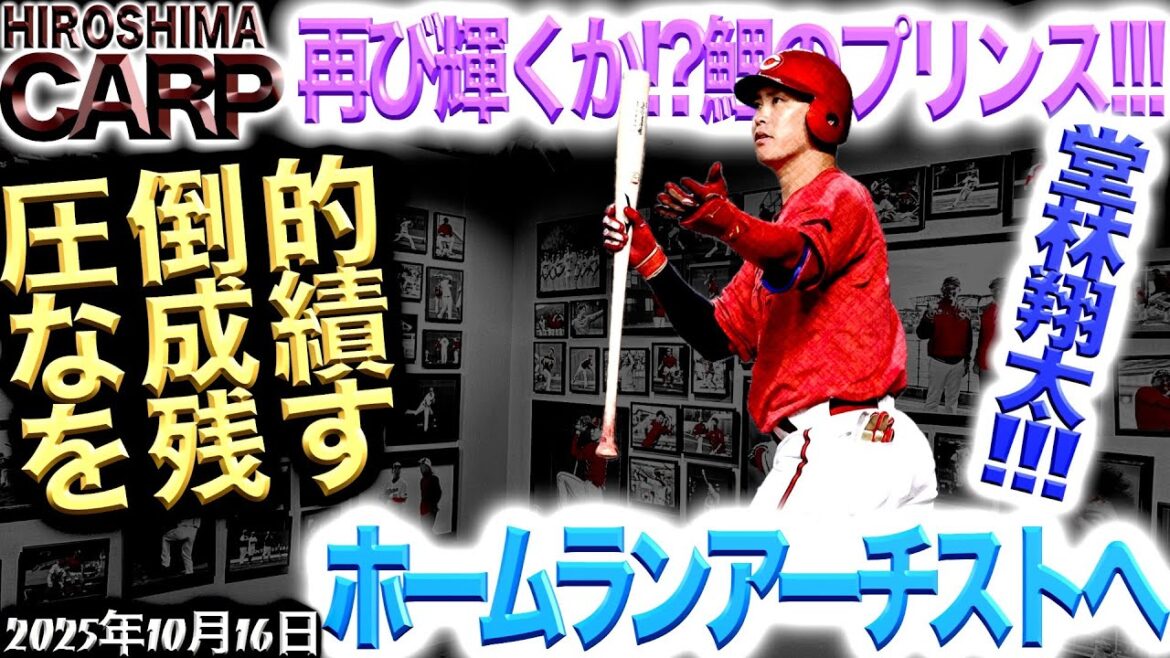 背水の陣・堂林翔太【広島カープ】ホームラン爆増へ！(2025/10/16)