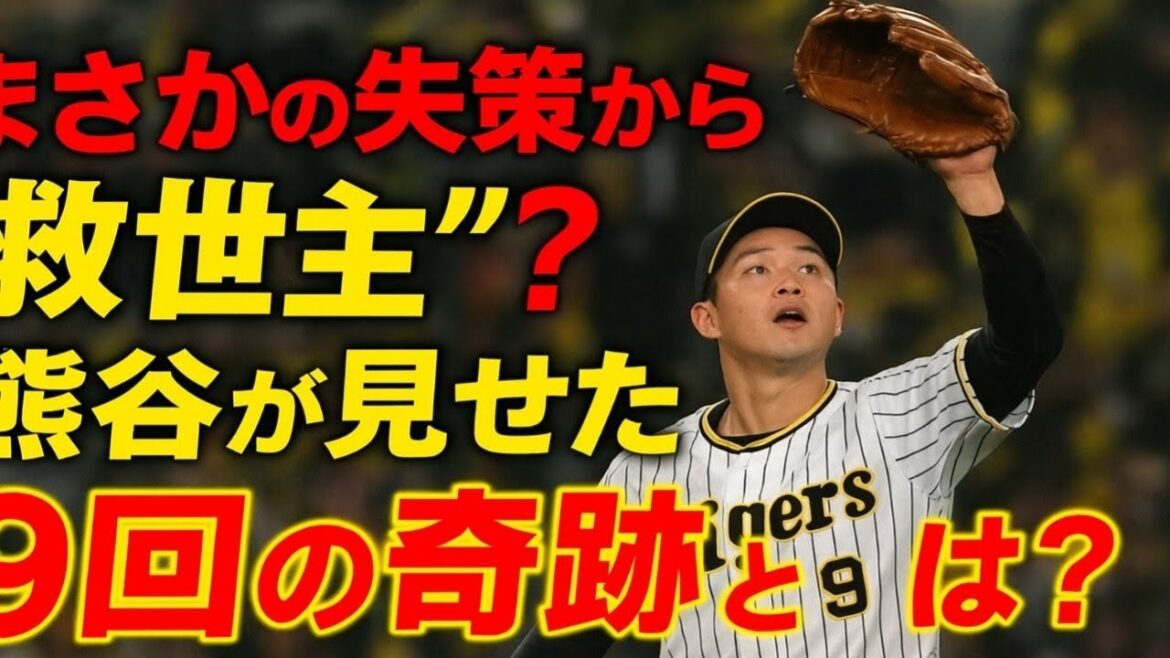 まさかの失策から“救世主”へ…!? 阪神・熊谷が見せた“9回の奇跡”とは? まさかの失策から“救世主”へ…!? 阪神・熊谷が見せた“9回の奇跡”とは?