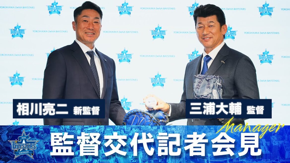 三浦大輔監督・相川亮二新監督 監督交代記者会見「三浦さんが築いてきたチームを継承・進化させたい」