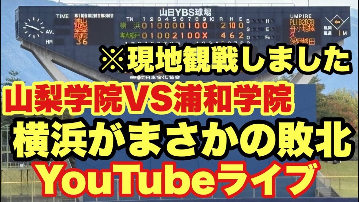 【高校野球】王者！横浜がまさかの敗北…関東大会現地観戦❗️田端ブラザーズ がライブ配信中！