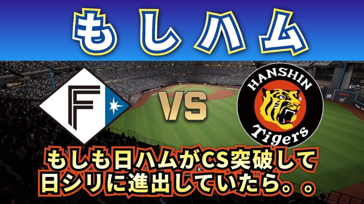 【もしハム】もしも北海道日本ハムファイターズがCS突破して阪神タイガースとの日本シリーズに進んでいたら。。