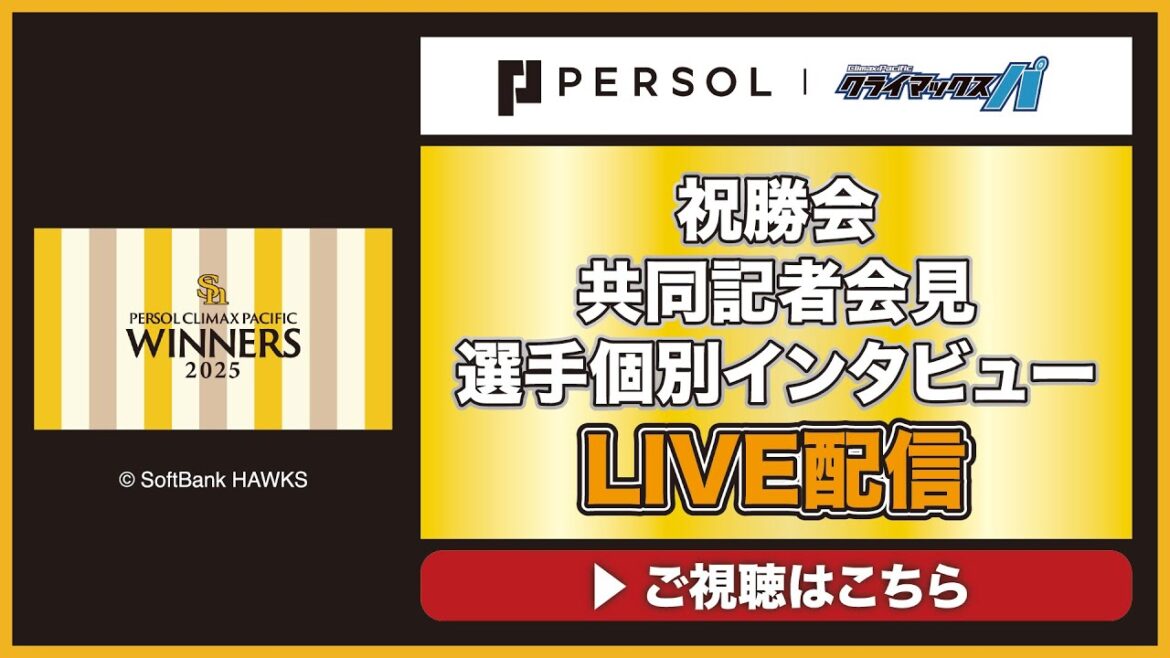 2025年 福岡ソフトバンクホークス パーソル CS パ 優勝祝勝会配信