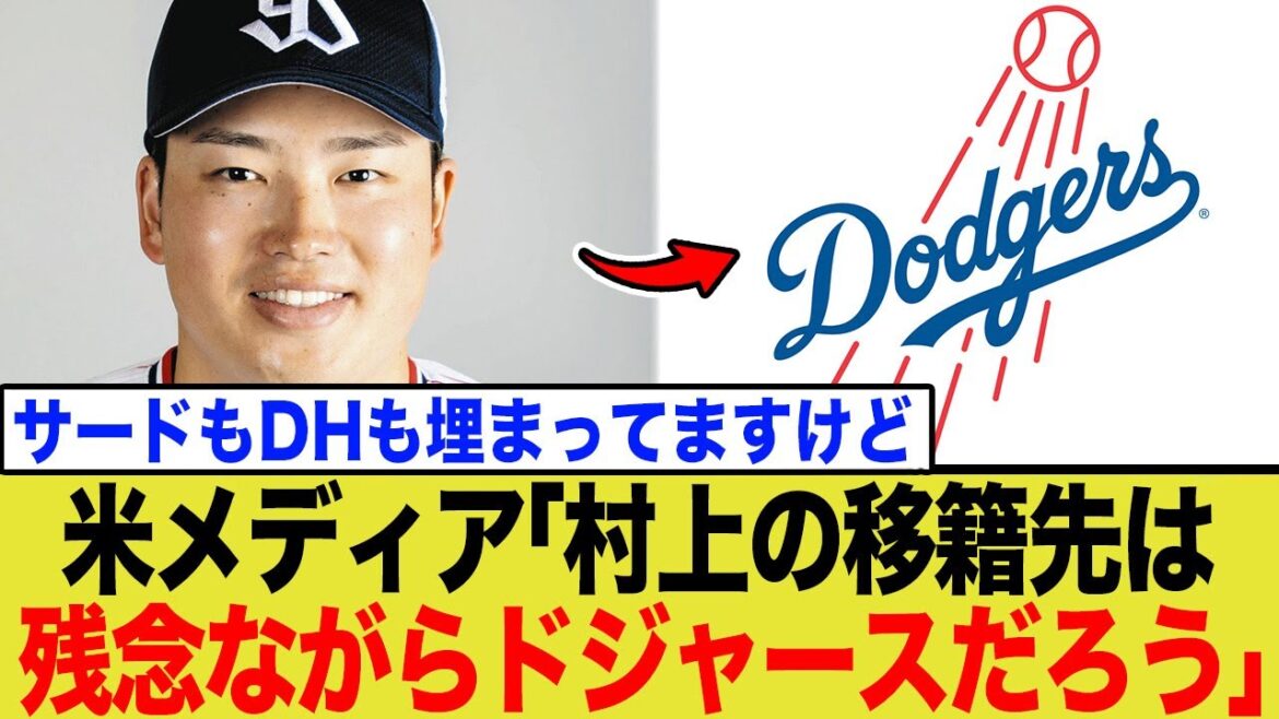 村上宗隆に300億円ドジャース移籍説!しかしファンが抱く”致命的な懸念”とは 村上宗隆に300億円ドジャース移籍説!しかしファンが抱く”致命的な懸念”とは