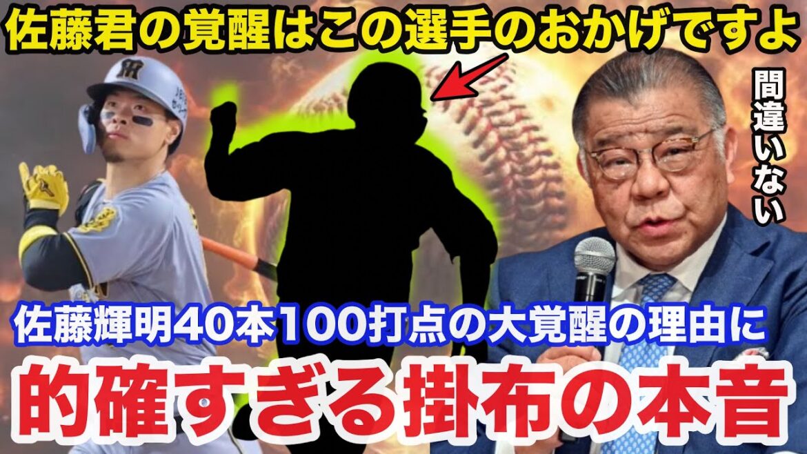 阪神4番.佐藤輝明「40本・100打点」の大覚醒の理由に掛布雅之が放ったある本音が的確すぎると話題に「佐藤くんの覚醒はこの選手のおかげ」【阪神タイガース】