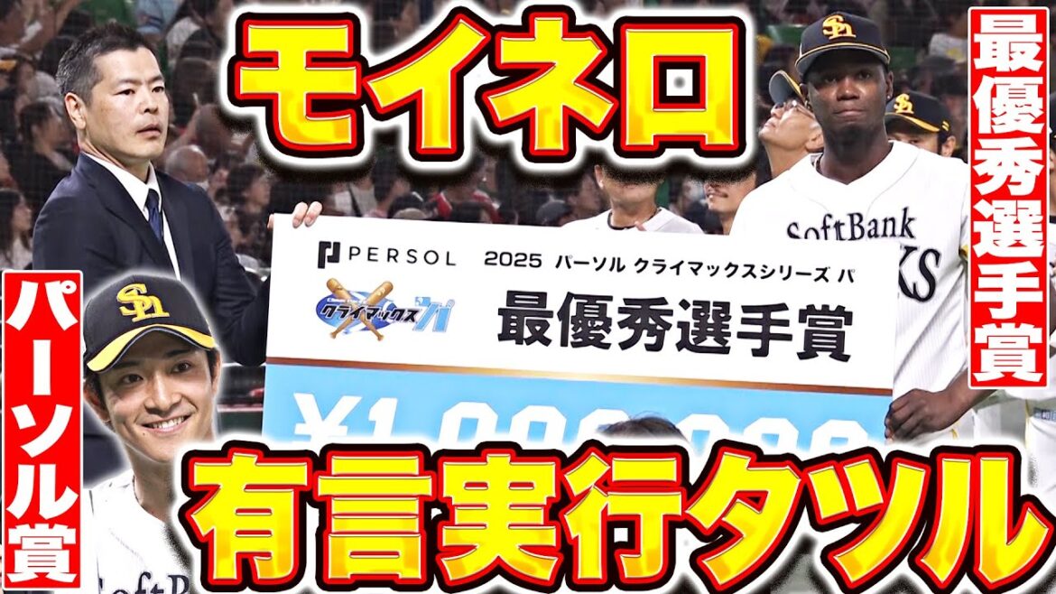 Pacific-League: 【パーソル CS パ】最優秀選手賞はモイネロ!パーソル賞は柳町逹!【パないはたらき】 【パーソル CS パ】最優秀選手賞はモイネロ!パーソル賞は柳町逹!【パないはたらき】