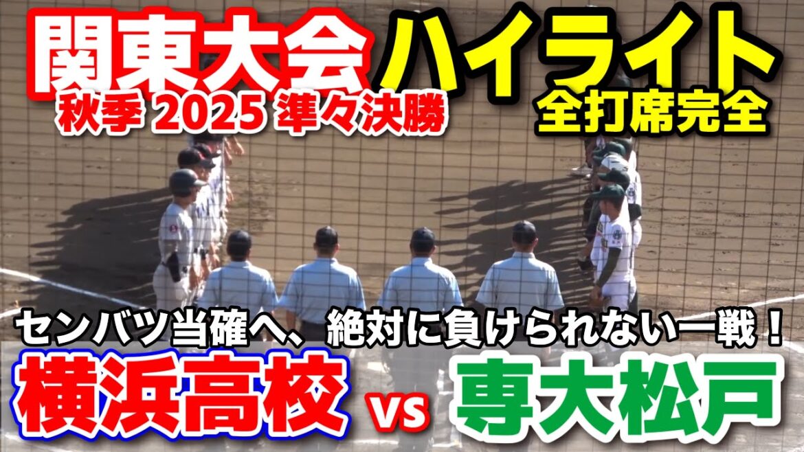 横浜高校 vs 専大松戸　センバツ当確へ、絶対に負けられない一戦！　  【高校野球 秋季関東大会 準々決勝  全打席ハイライト】    2025.10.20 甲子園　