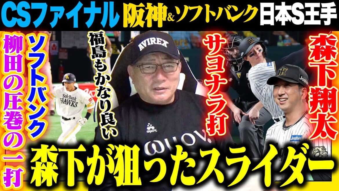 【CSファイナル解説】阪神&ソフトバンクが日本Sへ王手‼︎DeNAチャンス活かせず…「山本にスクイズでも？」佐藤輝&森下の活躍でこのまま行く？日本ハム大ピンチ…ソフトバンク有原のインコース攻め‼︎