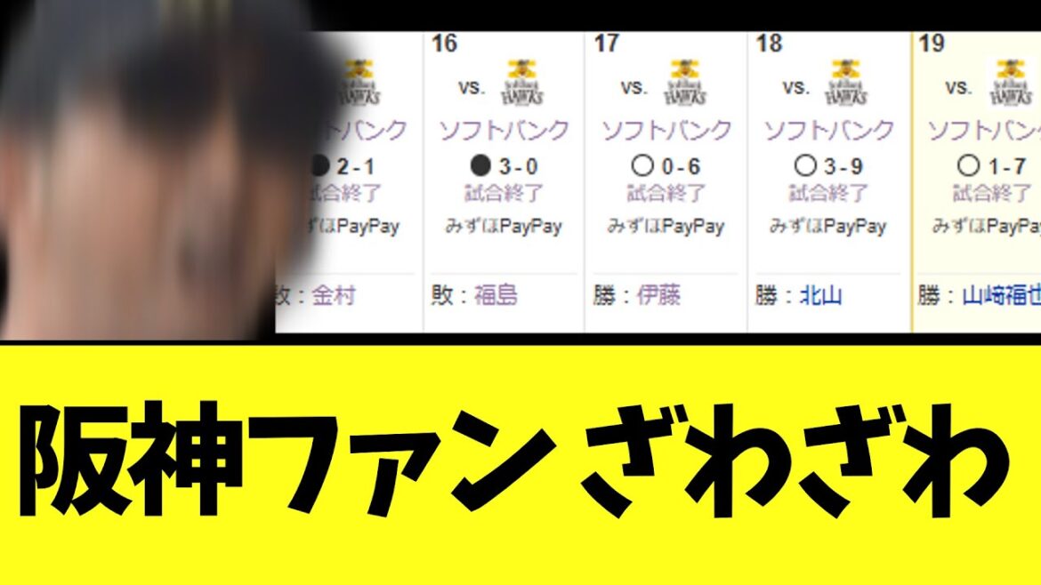 阪神ファン ざわざわ 阪神ファン ざわざわ