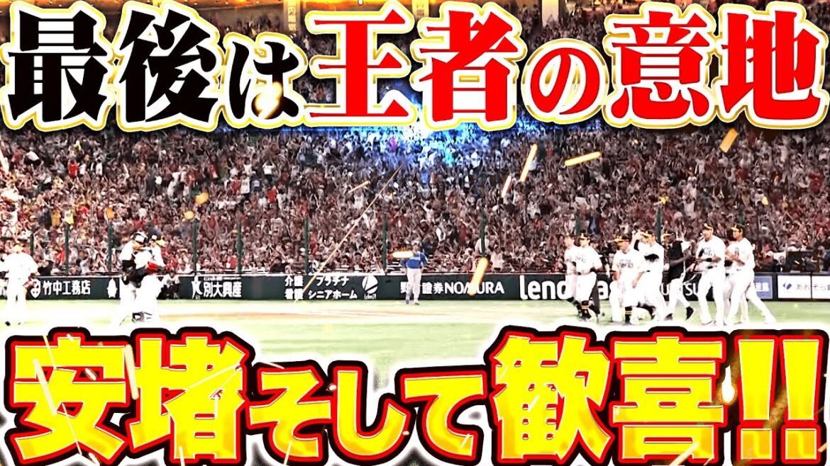 【最後は王者の意地】いざ日本シリーズへ『安堵そして歓喜！パーソル CS パ 2年連続の優勝！』