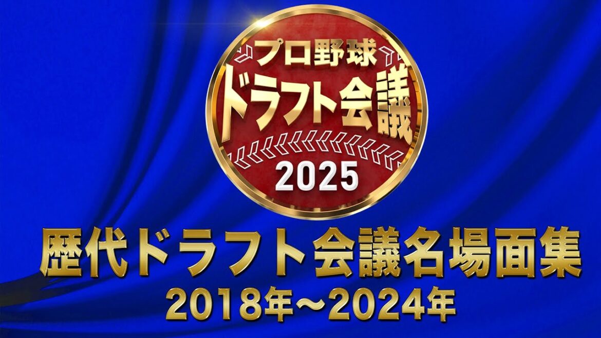 【#プロ野球ドラフト会議2025】名場面プレイバック後編【10月23日(木)TBS系列生中継】