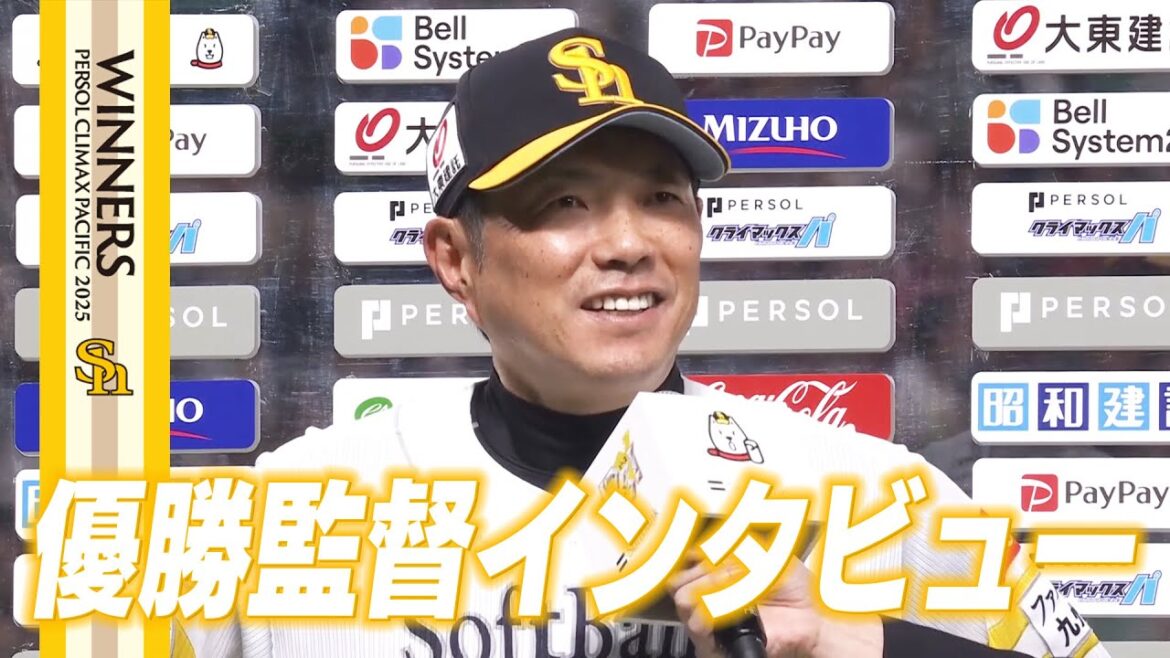 【2025CS突破】優勝監督インタビュー【全員で、日本一へ!】 【2025CS突破】優勝監督インタビュー【全員で、日本一へ!】