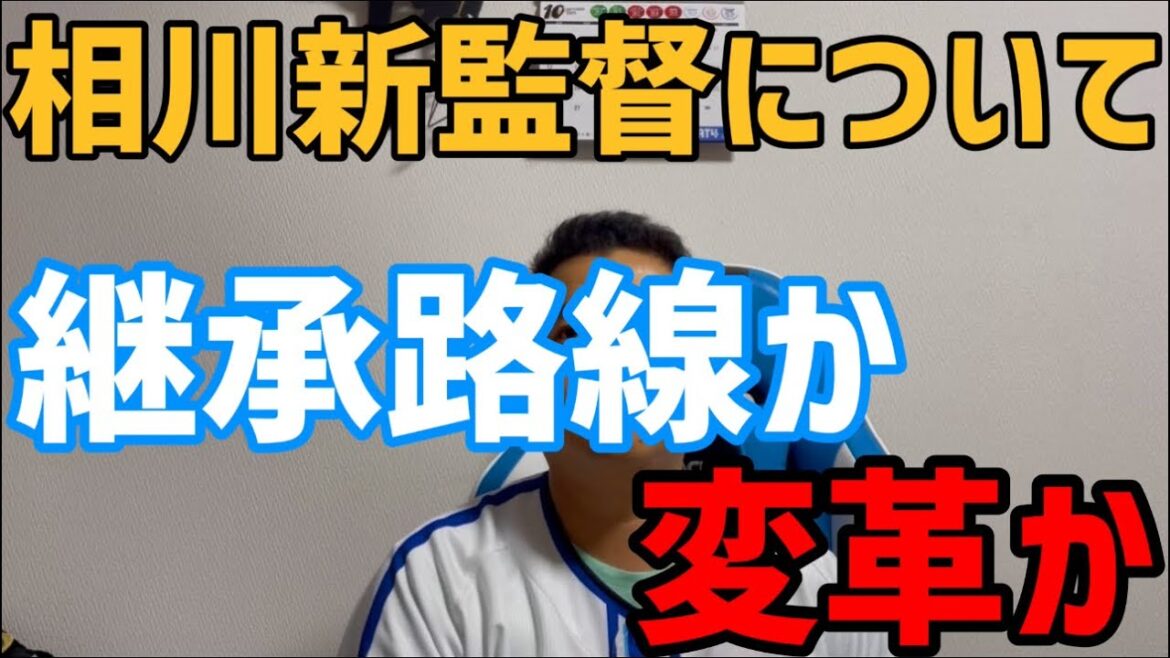 相川新監督について 継承路線か変革か 相川新監督について 継承路線か変革か