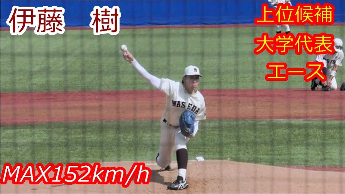 【ドラフト上位候補右腕が8回7K1失点の好投】　2025年ドラフト候補　伊藤　樹（早稲田大学）