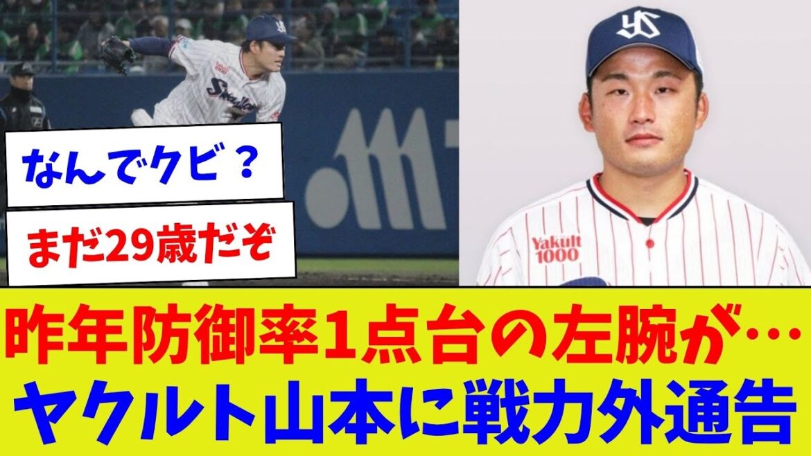 【今季の成績を見たら仕方ないか】昨年防御率1点台の左腕が…ヤクルト山本に戦力外通告【野球情報】【2ch 5ch】【なんJ なんG反応】【野球スレ】