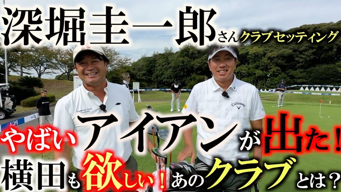 【シニアのクラブセッティング】深堀圭一郎さんのアイアンがやばい! これはみんな欲しがるはず! あの伝説の製法のクラブに横田感激! #深堀圭一郎 #レアクラブ #シニアのクラブセッティング 【シニアのクラブセッティング】深堀圭一郎さんのアイアンがやばい! これはみんな欲しがるはず! あの伝説の製法のクラブに横田感激! #深堀圭一郎 #レアクラブ #シニアのクラブセッティング