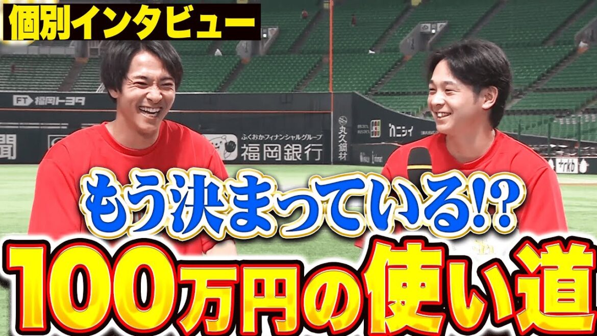【個別インタビュー】柳町達・川瀬晃『パーソル賞で獲得！100万円の使い道は決まっている!?』