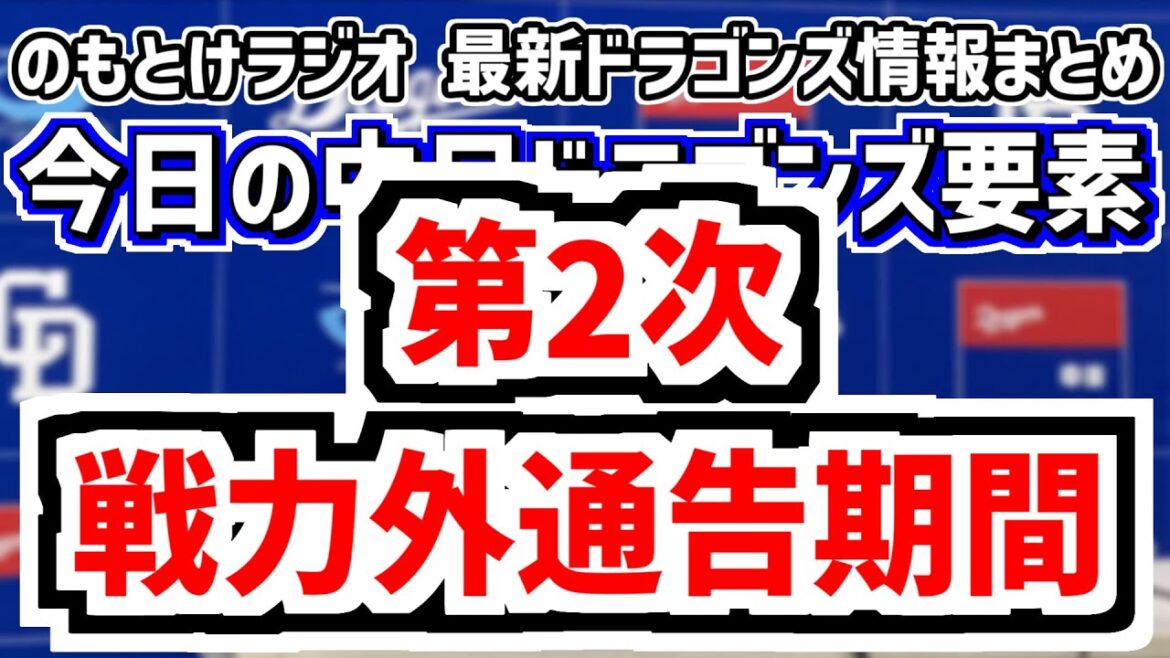 10月20日(月)　のもとけラジオ/今日の中日ドラゴンズ要素　第2次戦力外通告期間始まる 現在の枠数 本語の補強は？、松葉貴大がFA熟考 複数年契約提示、ドラフトどうなる？立石中西石垣松下竹丸櫻井？