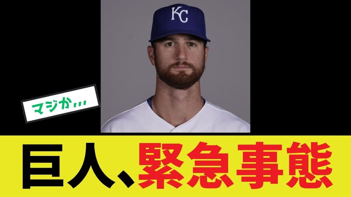 【巨人】緊急事態発生