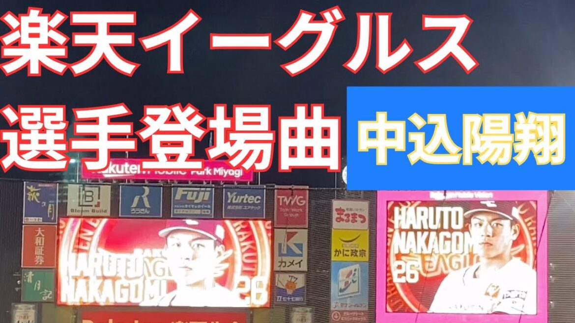【選手登場曲】WORK HARD 楽天イーグルス〜中込陽翔〜 2025/10/3 対埼玉西武ライオンズ(24回戦)
