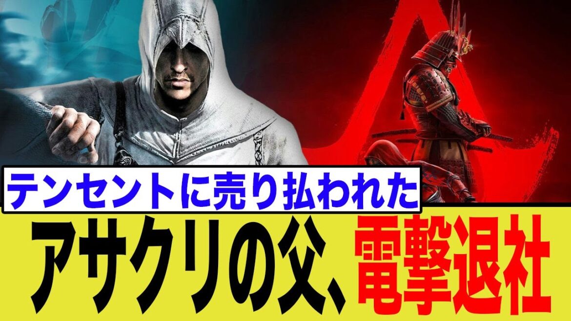 【悲報】アサクリの父、UBIを電撃退社!テンセントの影がシリーズの未来を覆う 【悲報】アサクリの父、UBIを電撃退社!テンセントの影がシリーズの未来を覆う