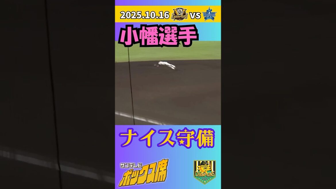 【1回表&4回表】小幡選手の好守備!(2025年10月16日 クライマックスシリーズ 阪神ーDeNA) #サンテレビボックス席 【1回表&4回表】小幡選手の好守備!(2025年10月16日 クライマックスシリーズ 阪神ーDeNA) #サンテレビボックス席