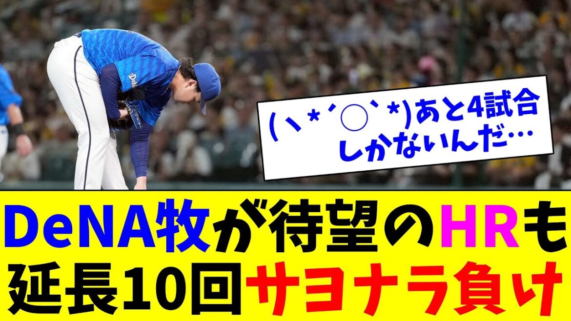 DeNA牧が待望のHRも、延長10回サヨナラ負け