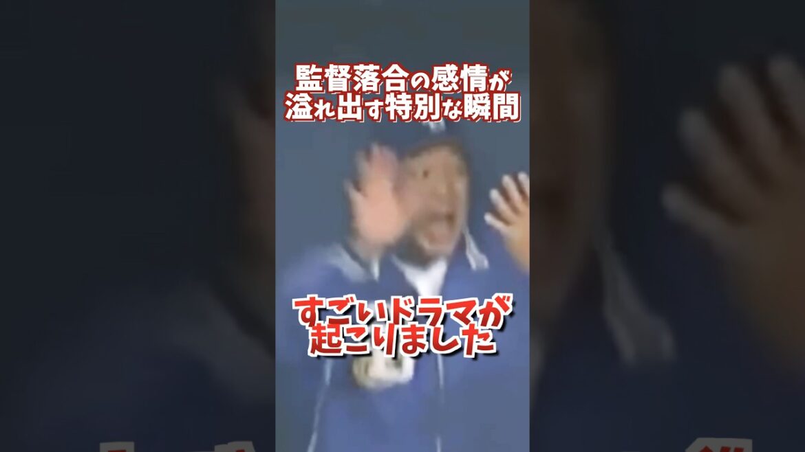 監督落合の感情が溢れ出す特別な瞬間 #shortsfeed #プロ野球 #落合博満 #中日ドラゴンズ