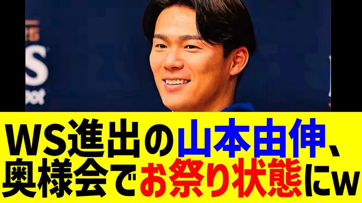 山本由伸が奥様会でお祭り状態にｗ