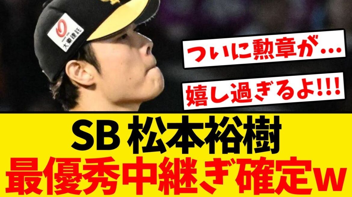 【祝】松本裕樹、初の最優秀中継ぎ確定するwwwwww