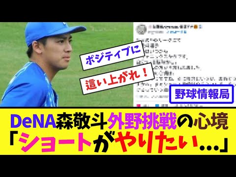 DeNA森敬斗、外野挑戦の心境「ショートがやりたい…」【ネット情報局】 DeNA森敬斗、外野挑戦の心境「ショートがやりたい...」【ネット情報局】