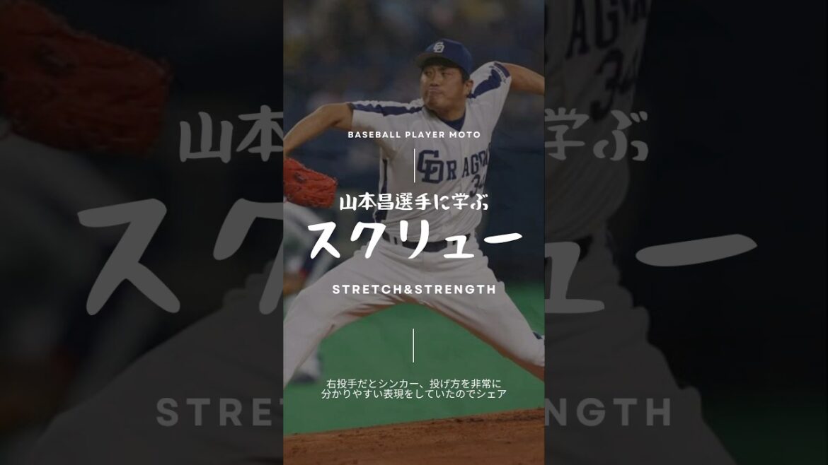 【変化球の極意】山本昌さんが語るスクリュー(シンカー)の投げ方(デーブ大久保チャンネルより)#ピッチャー