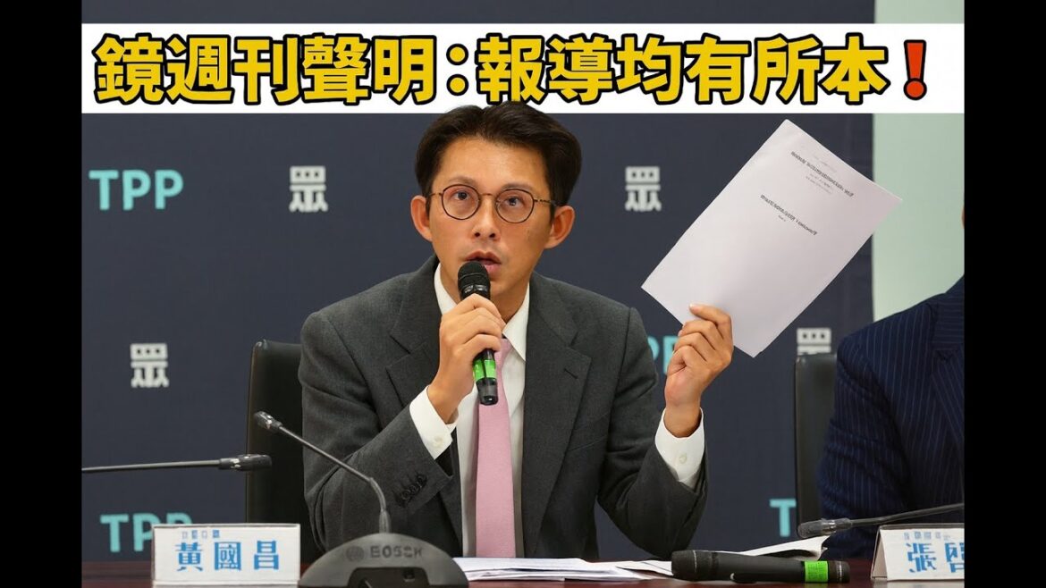黃國昌轟烏龍爆料不道歉？　鏡週刊聲明：報導均有所本❗️——當「清廉鬥士」變成輿論戰操盤手，誰在逃避真相？