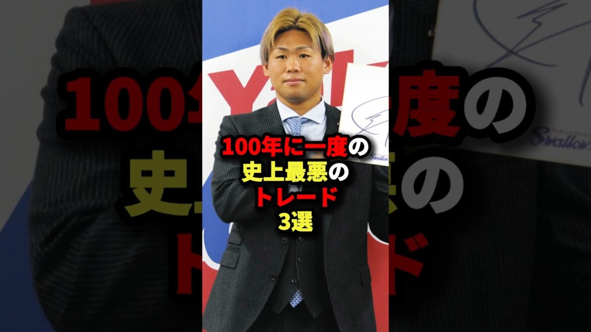 100年に一度の史上最悪のトレード3選#野球 #プロ野球 #shorts